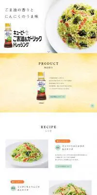 ごま油&ガーリックドレッシングのLPデザイン（食品／ホワイト系／シンプル系）PC版