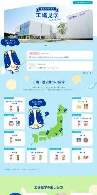 雪印メグミルクの工場見学のLPデザイン（イベント・キャンペーン・体験／ブルー系／かわいい系）PC版