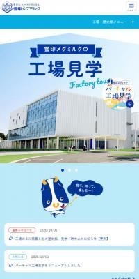 雪印メグミルクの工場見学
