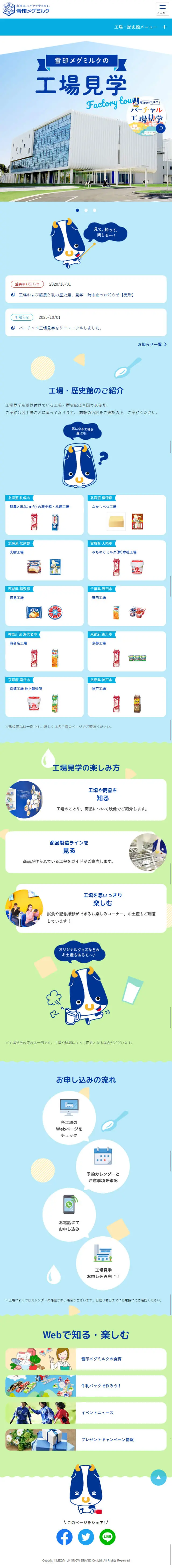 Yukijirushi Megmilk Factory Tour LP design (Events, Campaigns, Experiences / Shades of blue / Cute style) Mobile version