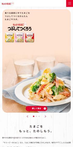 キューピーのたまごのLPデザイン（食品／ベージュ系／シンプル系）スマホ版