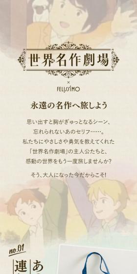 世界名作劇場×FELISSIMOのLPデザイン（ファッション／ベージュ系／マンガ・イラスト系）スマホ版