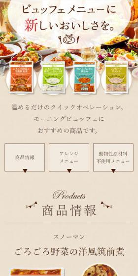 ビュッフェメニューに新しいおいしさを。のLPデザイン（食品／ベージュ系／にぎやか系）スマホ版