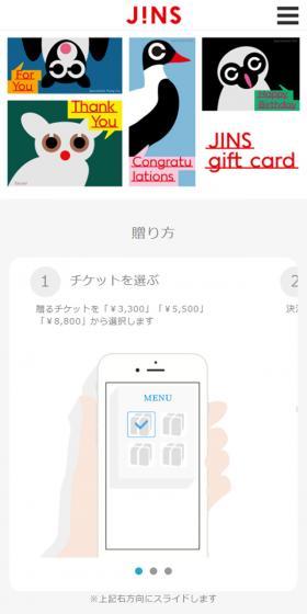JINS eGiftのLPデザイン（インターネットサービス／カラフル系／シンプル系）スマホ版