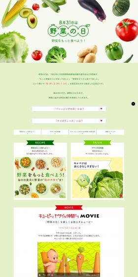 8月31日は野菜の日　野菜をもっと食べよう！