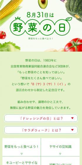 野菜の日のLPデザイン（食品／グリーン系／シンプル系）スマホ版