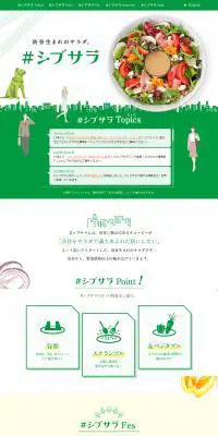＃シブサラのLPデザイン（イベント・キャンペーン・体験／グリーン系／かわいい系）PC版