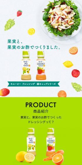 キューピー ドレッシング 緑キャップシリーズのLPデザイン（食品／グリーン系／シンプル系）スマホ版