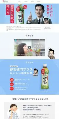 伊右衛門プラス　おいしい糖質対策のLPデザイン（お茶・紅茶・珈琲／ブルー系／シンプル系）PC版