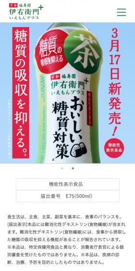 伊右衛門プラス　おいしい糖質対策のLPデザイン（お茶・紅茶・珈琲／ブルー系／シンプル系）スマホ版