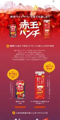 赤玉パンチのLPデザイン（飲料・お酒／レッド系／にぎやか系）PC版