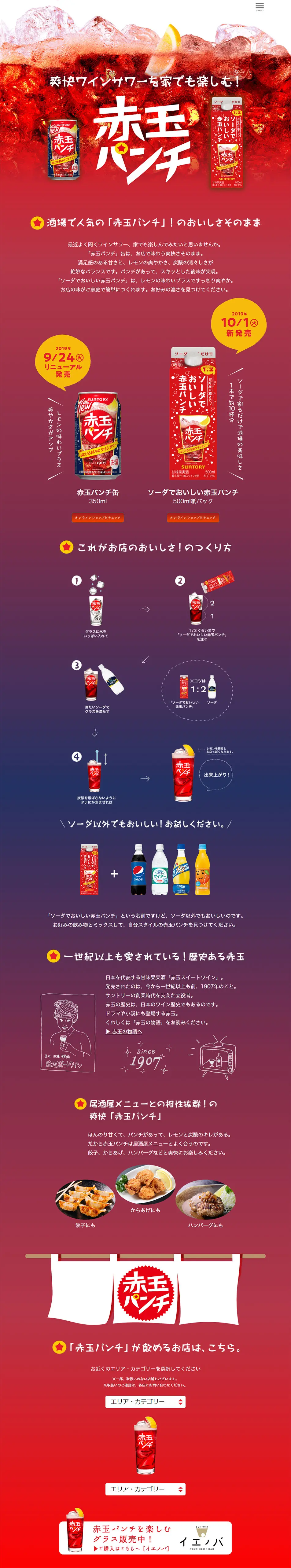 赤玉パンチのLPデザイン（飲料・お酒／レッド系／にぎやか系）PC版