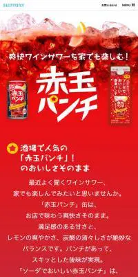 赤玉パンチのLPデザイン（飲料・お酒／レッド系／にぎやか系）スマホ版