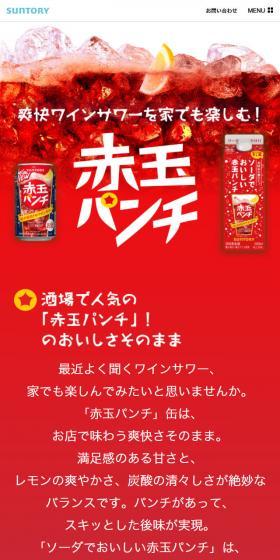 赤玉パンチのLPデザイン（飲料・お酒／レッド系／にぎやか系）スマホ版
