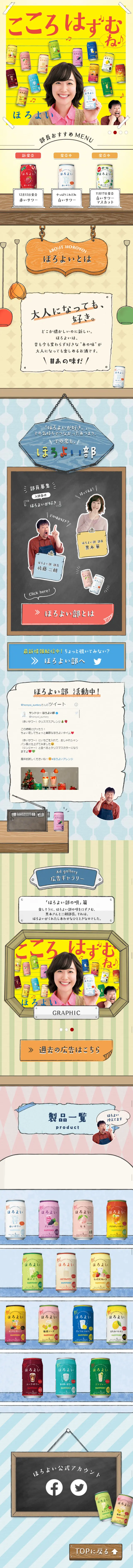 ほろよいのLPデザイン（飲料・お酒／イエロー系／マンガ・イラスト系）スマホ版