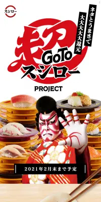 GoTo超スシローPROJECTのLPデザイン（サービス・保険・金融／ベージュ系／和風系）PC版