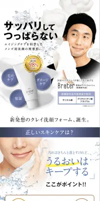 Brater 薬用洗顔フォームのLPデザイン（美容・スキンケア・香水／ホワイト系／信頼・安心系）PC版