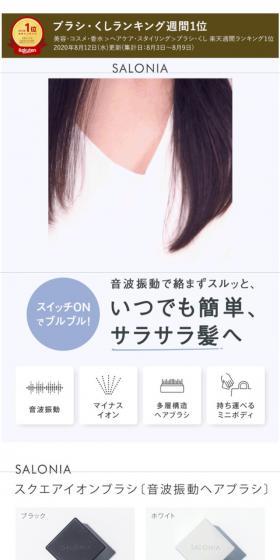 SALONIA　スクエアイオンブラシのLPデザイン（美容・健康機器／グレー系／シンプル系）スマホ版