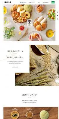 国産小麦のLPデザイン（食品／ベージュ系／シンプル系）PC版