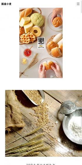 国産小麦のLPデザイン（食品／ベージュ系／シンプル系）スマホ版