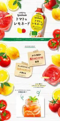 トマト＆レモネードのLPデザイン（飲料・お酒／イエロー系／かわいい系）PC版