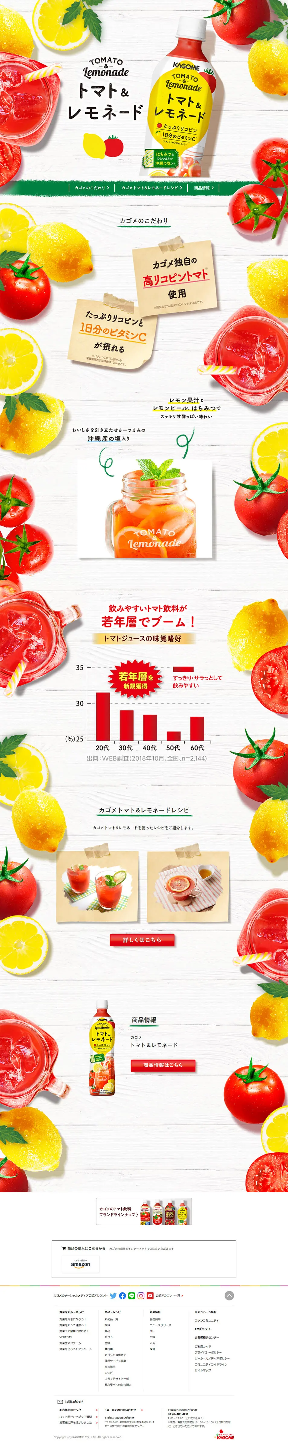 トマト＆レモネードのLPデザイン（飲料・お酒／イエロー系／かわいい系）PC版