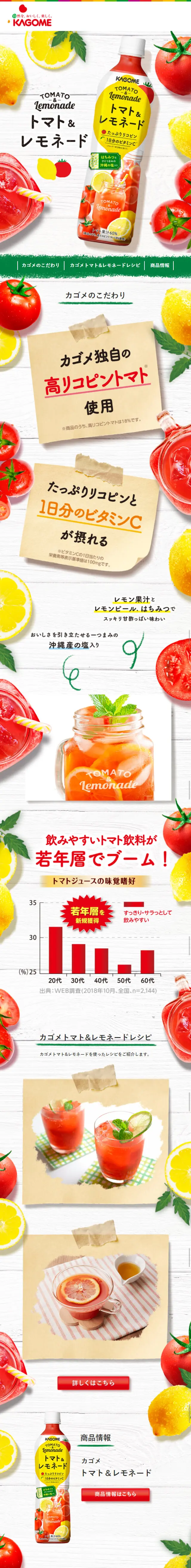 トマト＆レモネードのLPデザイン（飲料・お酒／イエロー系／かわいい系）スマホ版