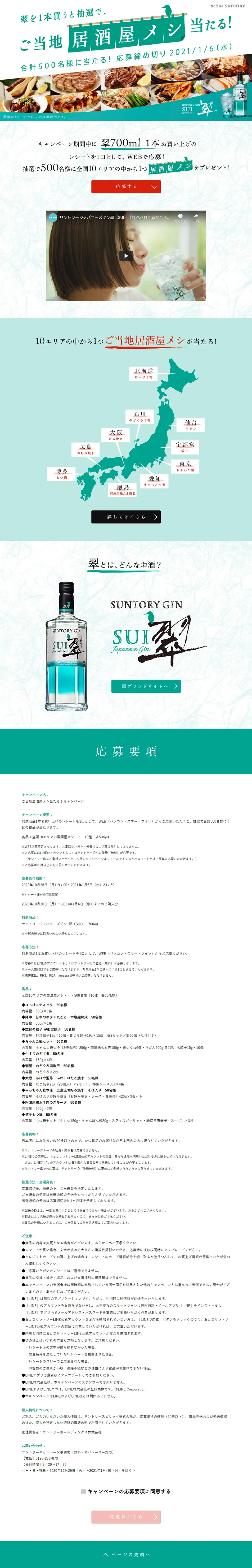ご当地の居酒屋めしが当たるキャンペーンのLPデザイン（イベント・キャンペーン・ギフト／グリーン系／シンプル系）PC版