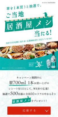 Win a regional izakaya meal campaign