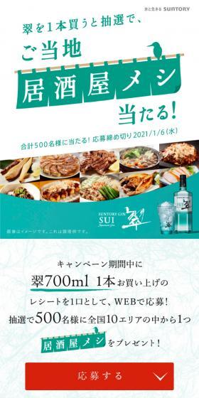 Win a regional izakaya meal campaign LP design (Events, Campaigns, Gifts / Green tones / Simple) Mobile version