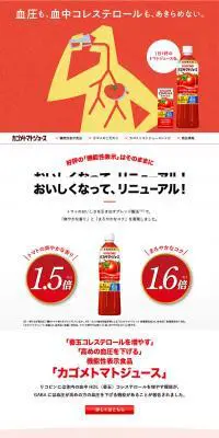 カゴメトマトジュースのLPデザイン（飲料・お酒／レッド系／シンプル系）PC版
