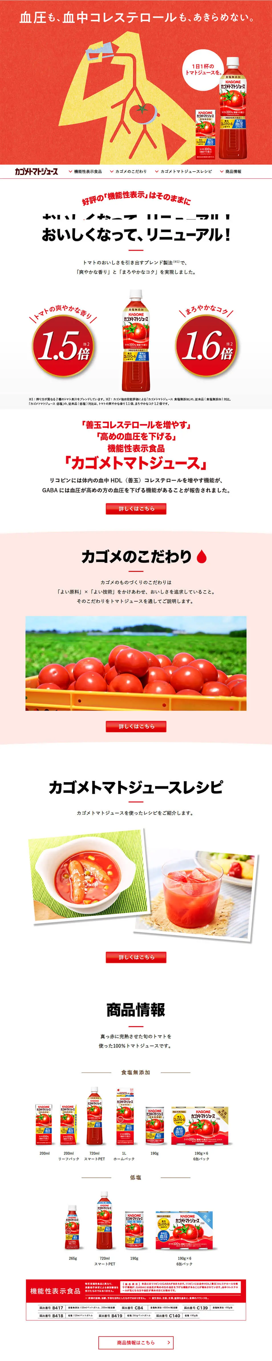 カゴメトマトジュースのLPデザイン（飲料・お酒／レッド系／シンプル系）PC版