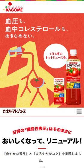 カゴメトマトジュースのLPデザイン（飲料・お酒／レッド系／シンプル系）スマホ版