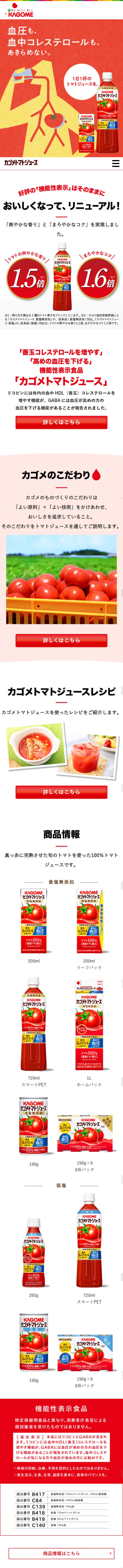カゴメトマトジュースのLPデザイン（飲料・お酒／レッド系／シンプル系）スマホ版
