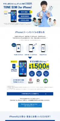 TONE SIM （for iPhone）のLPデザイン（インターネットサービス／ホワイト系／シンプル系）PC版