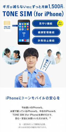 TONE SIM （for iPhone）のLPデザイン（インターネットサービス／ホワイト系／シンプル系）スマホ版