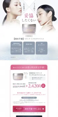 コラリッチ リンクルホワイトジェルのLPデザイン（美容・スキンケア・香水／ホワイト系／キレイ系）PC版