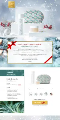 Skinkalede Xmas コフレ2020のLPデザイン（美容・スキンケア・香水／ホワイト系／キレイ系）PC版