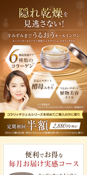 スーパーオールインワン 美容ジェルクリーム コラリッチEXのLPデザイン（美容・スキンケア・香水／ベージュ系／キレイ系）スマホ版