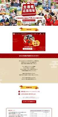 生産者応援福袋キャンペーン2020のLPデザイン（サービス・保険・金融／レッド系／信頼・安心系）PC版