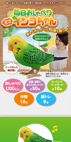 毎日おしゃべり 天才インコちゃんのLPデザイン（玩具・ホビー・フィギュア／ベージュ系／かわいい系）スマホ版