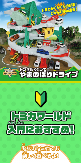 トンネルくぐって！やまのぼりドライブのLPデザイン（玩具・ホビー・フィギュア／グリーン系／にぎやか系）スマホ版
