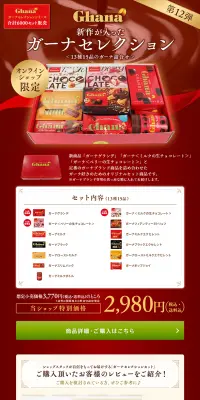 ガーナセレクションセット第12弾のLPデザイン（スイーツ・スナック菓子／レッド系／キレイ系）PC版