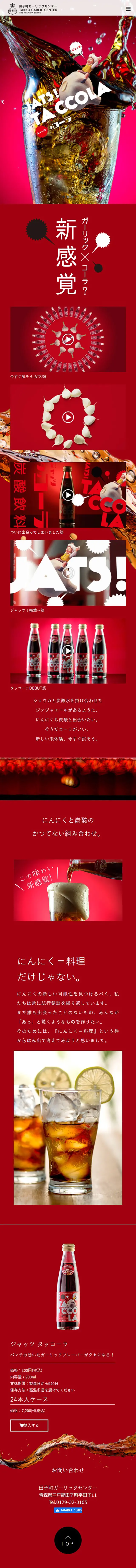 JATS TA CCOLAのLPデザイン（水・ソフトドリンク／レッド系／にぎやか系）スマホ版