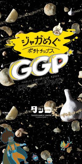 ジャガめぐ　ポテトチップス　のLPデザイン（スナック・ガム・あめ・グミ／イエロー系／にぎやか系）スマホ版