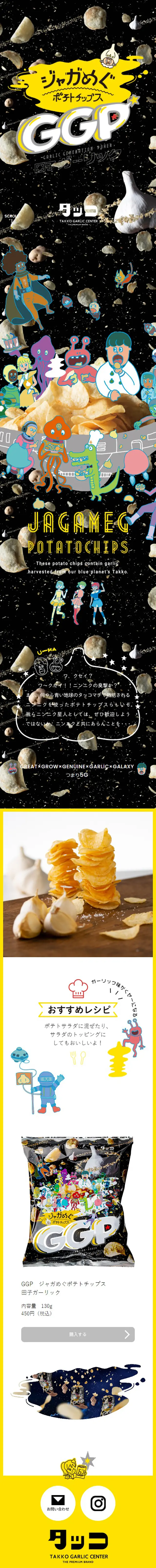 ジャガめぐ　ポテトチップス　のLPデザイン（スナック・ガム・あめ・グミ／イエロー系／にぎやか系）スマホ版