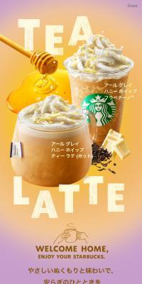 アール グレイ ハニー ホイップ ラテ／フラペチーノ