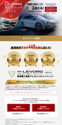 新型レヴォーグ 2020-2021 日本カー・オブ・ザ・イヤー受賞記念 新車購入資金プレゼントキャンペーン!のLPデザイン（サービス・保険・金融／ホワイト系／信頼・安心系）PC版