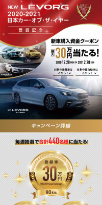 New Levorg 2020-2021 Japan Car of the Year Award Commemorative New Car Purchase Fund Present Campaign!