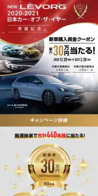 新型レヴォーグ 2020-2021 日本カー・オブ・ザ・イヤー受賞記念 新車購入資金プレゼントキャンペーン!のLPデザイン（サービス・保険・金融／ホワイト系／信頼・安心系）スマホ版